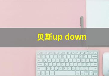 贝斯up down